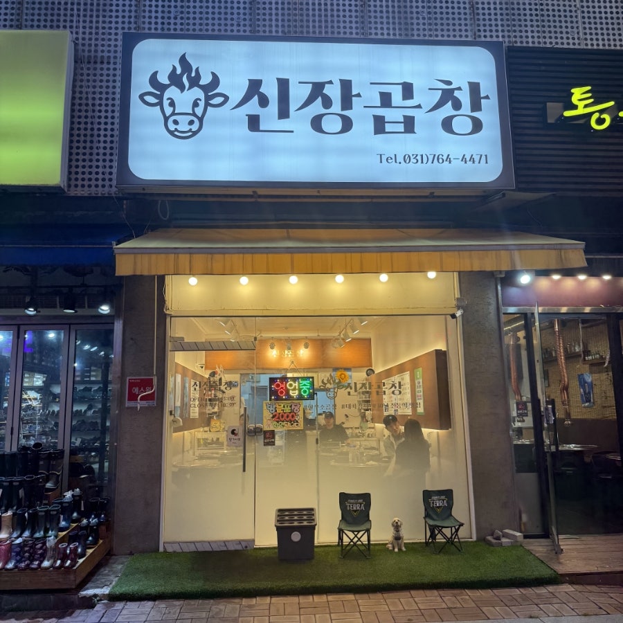 신장곱창 사진 2