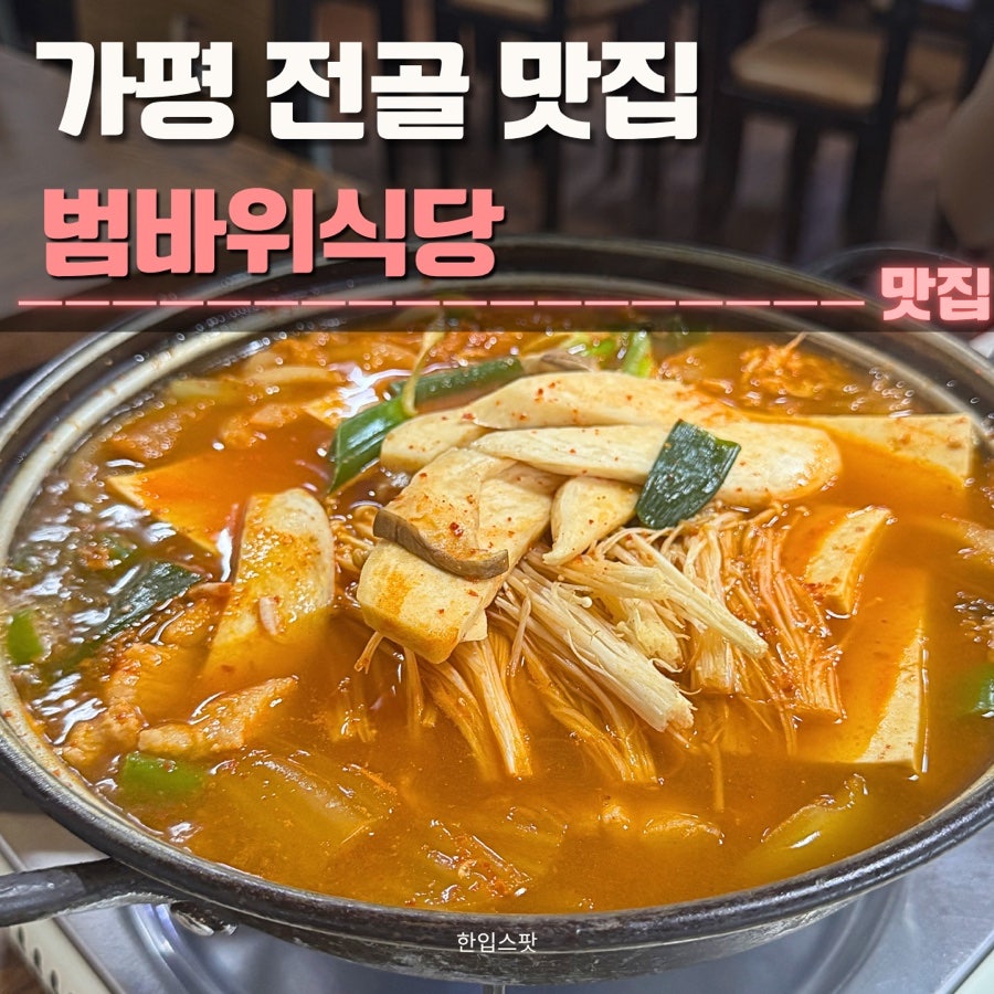 범바위식당 사진 1