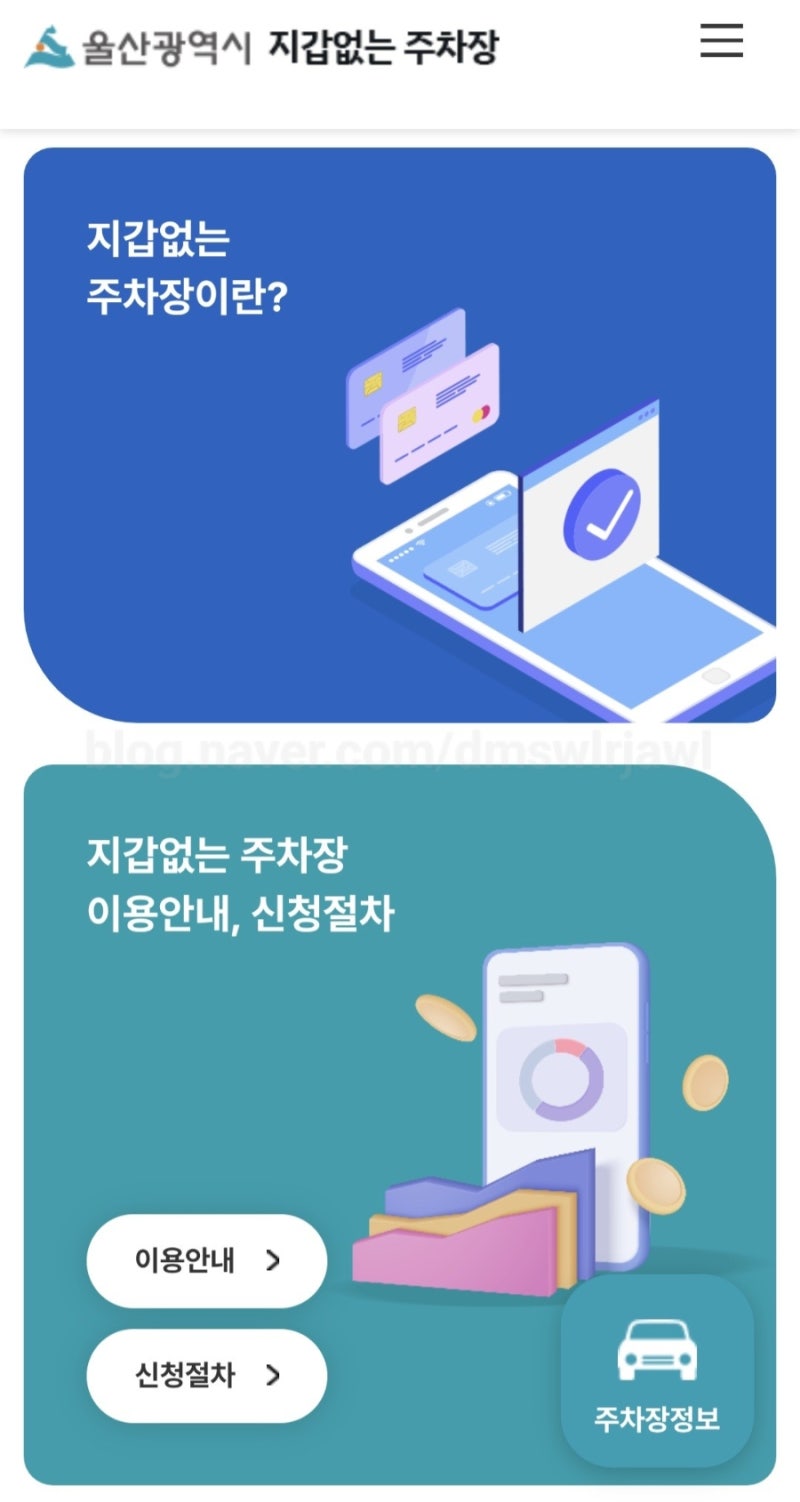 울산 지갑없는주차장 신청방법 / 울산 임산부 공영주차장 / 울산 임산부 / 울산 임산부 주차....