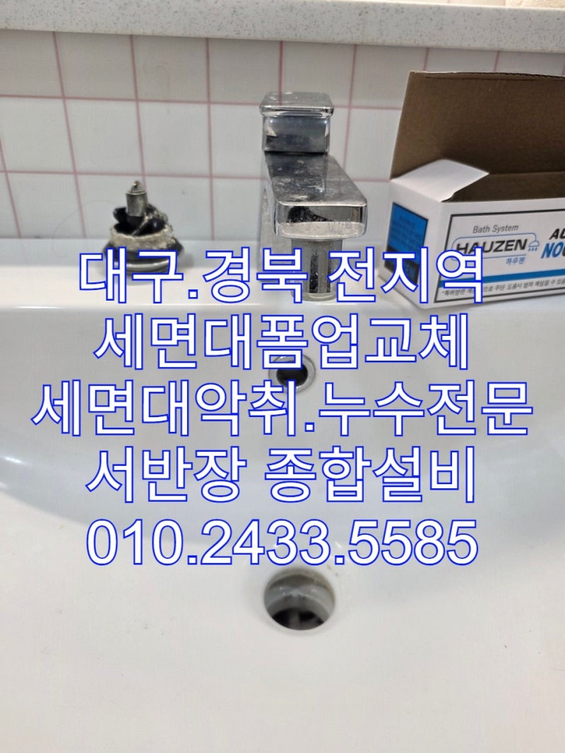 대구 달서구 세면대 부품 교체 비용 아끼는 법! 월성 이편한세상 수리 및 관리 꿀팁