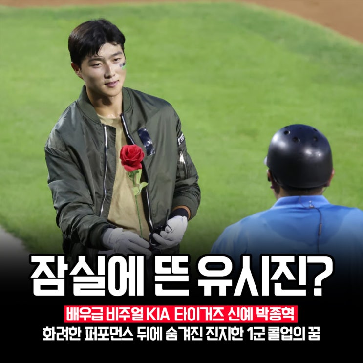 "잠실에서 야구하는게 꿈이었다" 배우 같은 외모, 190cm <b>KIA 박종혁</b>의 ....
