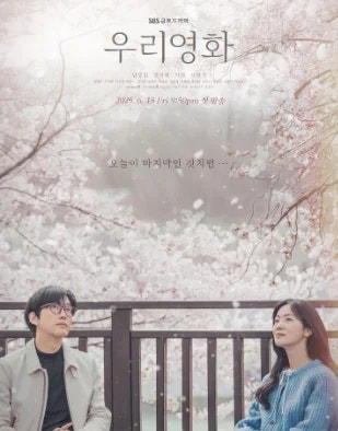 드라마씬 첫 번째 - 우리영화 (남궁민,전여빈)
