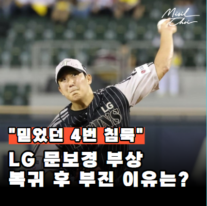"다시 깨어날까" LG 문보경 후반기 키플레이어 공개! LG 우승 경쟁의 진짜 변수입니다