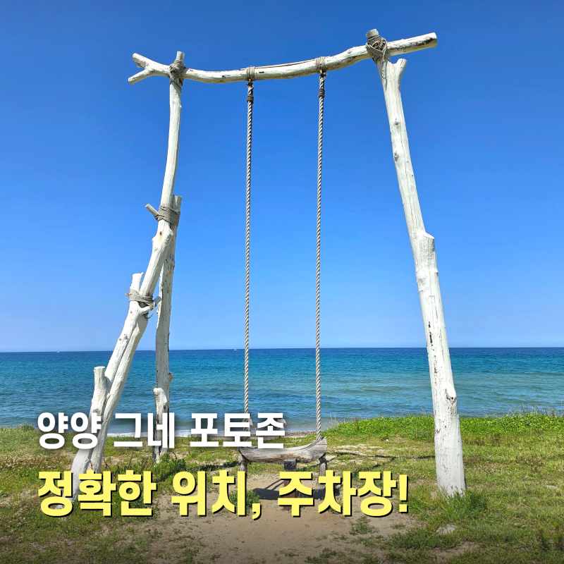 강원도 양양 여행 정암해변 몽돌소리길 정암해수욕장 개장 사진찍기좋은곳