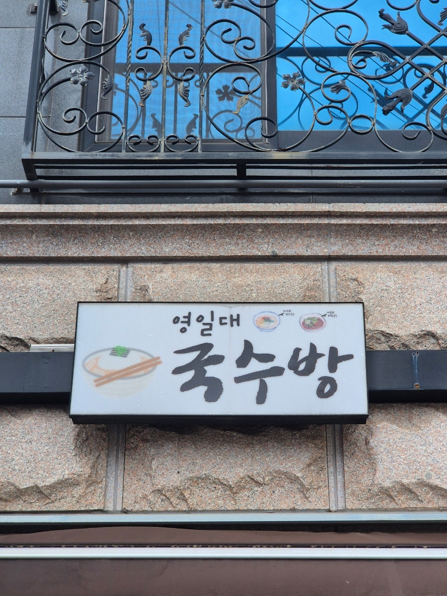 국수방 사진 3