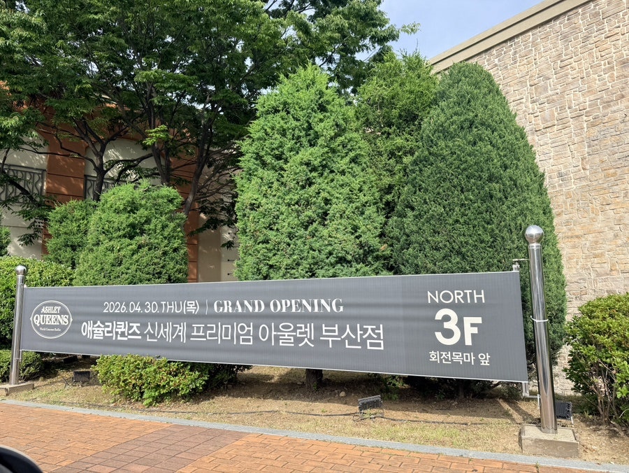 애슐리퀸즈 신세계프리미엄아울렛부산점 사진 3