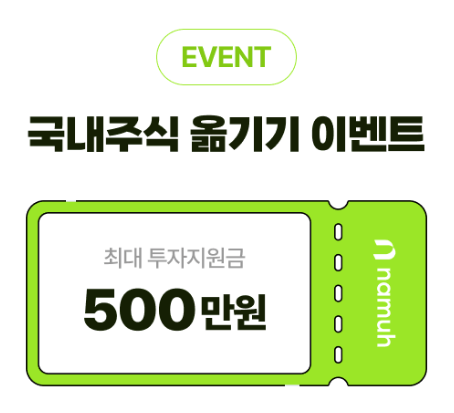 [NH 나무증권 이벤트] 주식만 옮겨도 최대 500만을 받을 수 있다고?