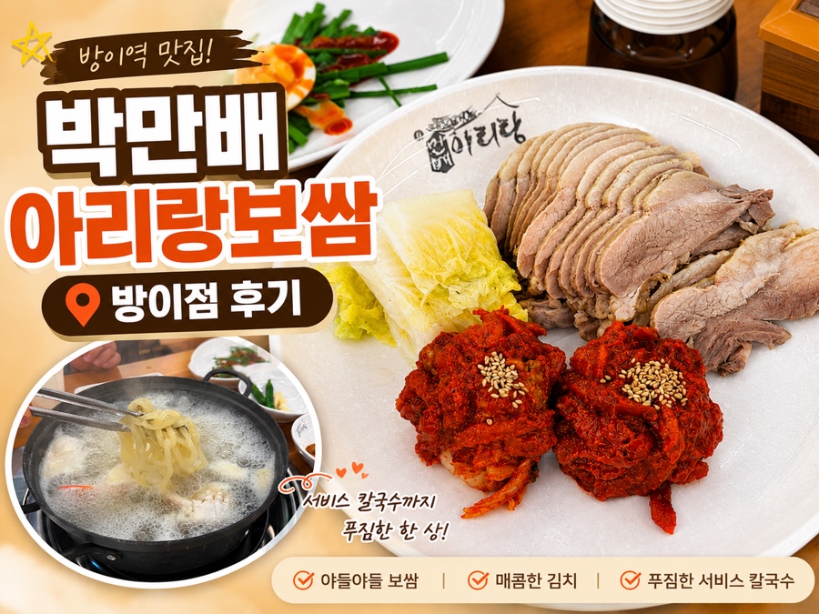 박만배아리랑보쌈 방이점 사진 1