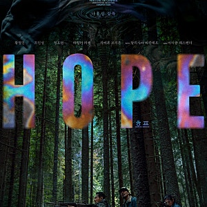 태안작은영화관 배우 황정민, 조인성 주연 영화 HOPE 호프 7월15일 극장대개봉
