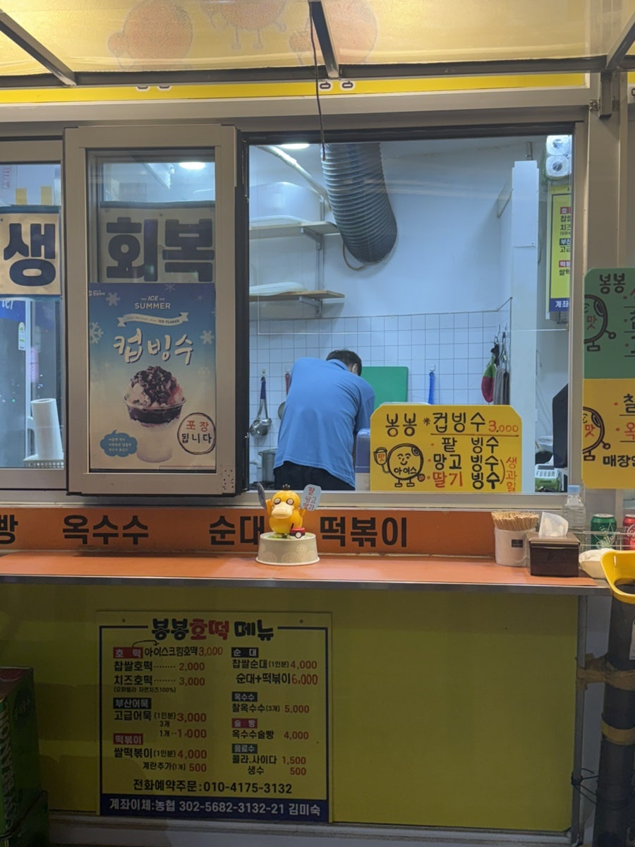 봉봉호떡 대전대동점 사진 3