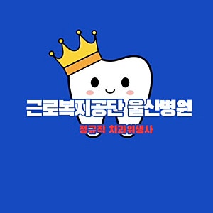 [근로복지공단 울산병원]의료직 채용
