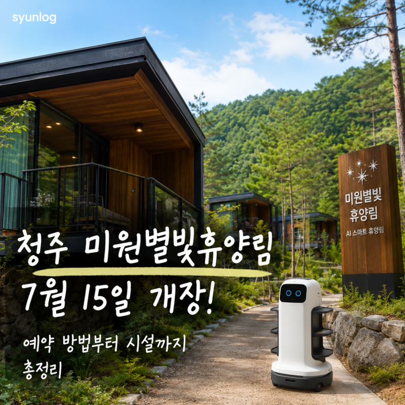 청주 미원별빛자연휴양림 7월 15일 개장! 예약 방법부터 시설까지 총정리