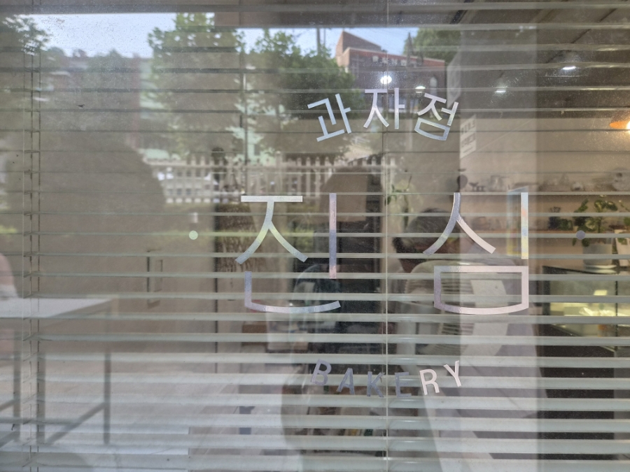 과자점진심 사진 1