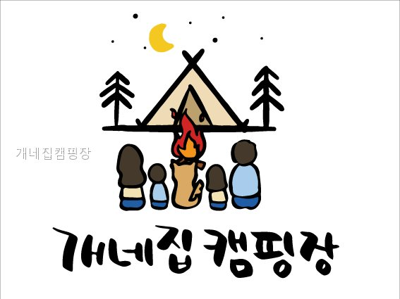 개네집캠핑장 사진 1