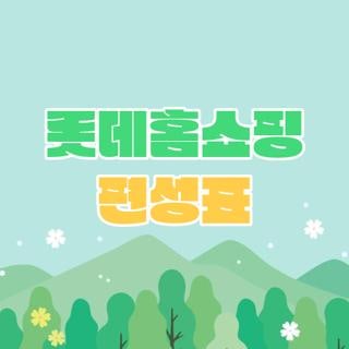 롯데홈쇼핑 편성표, 홈페이지와 앱에서 편리하게 방송 일정 확인하세요