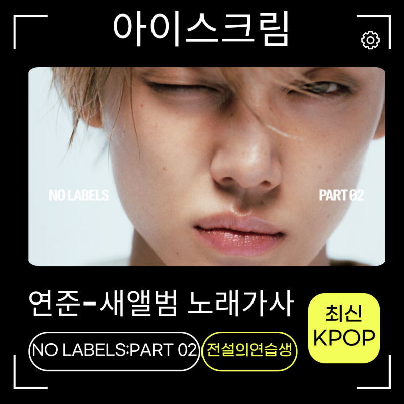 연준-아이스크림 노래가사 신곡정보 새앨범 NO LABELS: PART 02 발매~날티매력 쩔어!