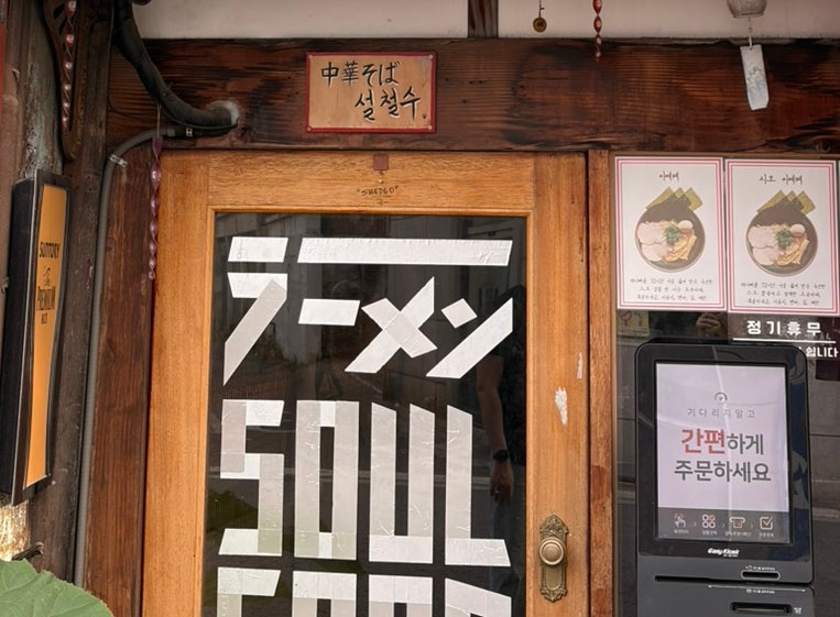 츄카소바설철수 사진 4