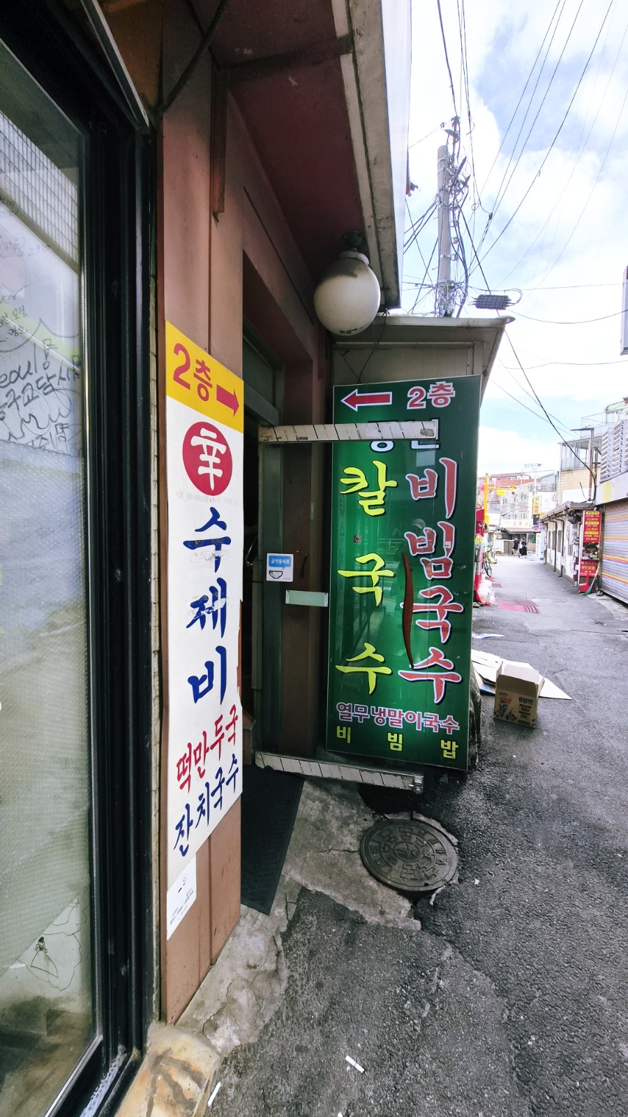 풍년비빔국수 천호점 사진 5