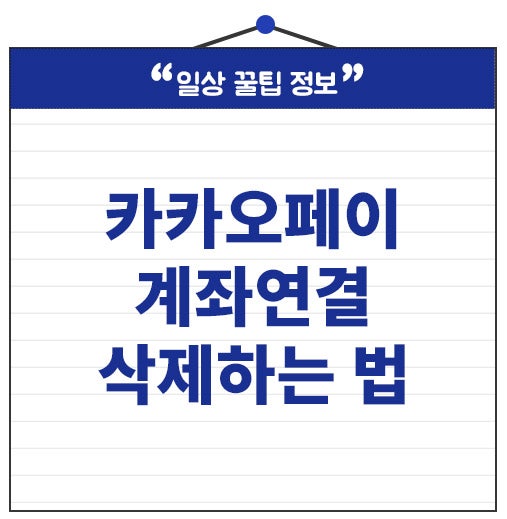 카카오페이 계좌연결 방법 해지 삭제하는 법까지 정말 간단해요.
