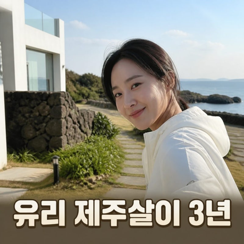 소녀시대 유리 제주살이 3년차 일상 공개