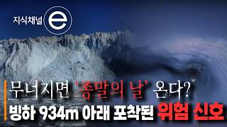 남극 '운명의 날' 빙하의 경고 | 대한민국 탐사팀이 포착한 934m 얼음 아래의 위험 신호?