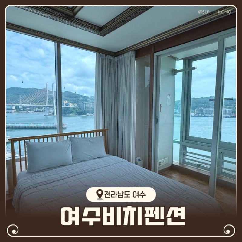 여수 오션뷰숙소 추천 여수비치펜션 610호 후기