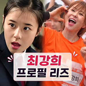 배우 최강희 프로필 리즈 | 나이 결혼 가족 전참시 연극 클로저