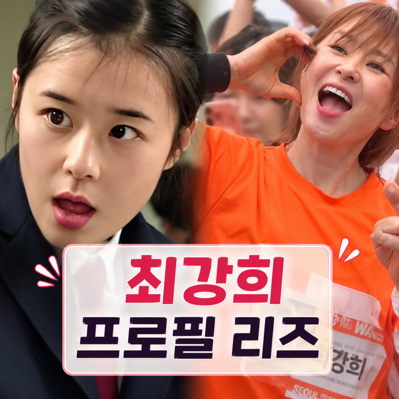 배우 최강희 프로필 리즈 | 나이 결혼 가족 전참시 연극 클로저