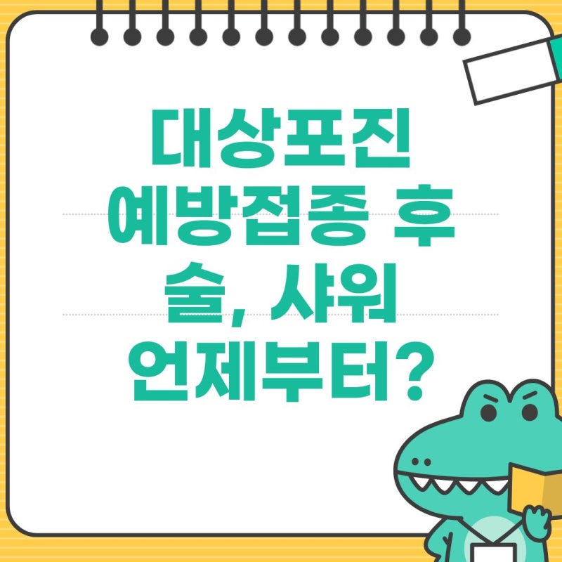 대상포진 예방접종 후 술, 샤워 언제부터? 전직 간호사가 알려주는 관리법