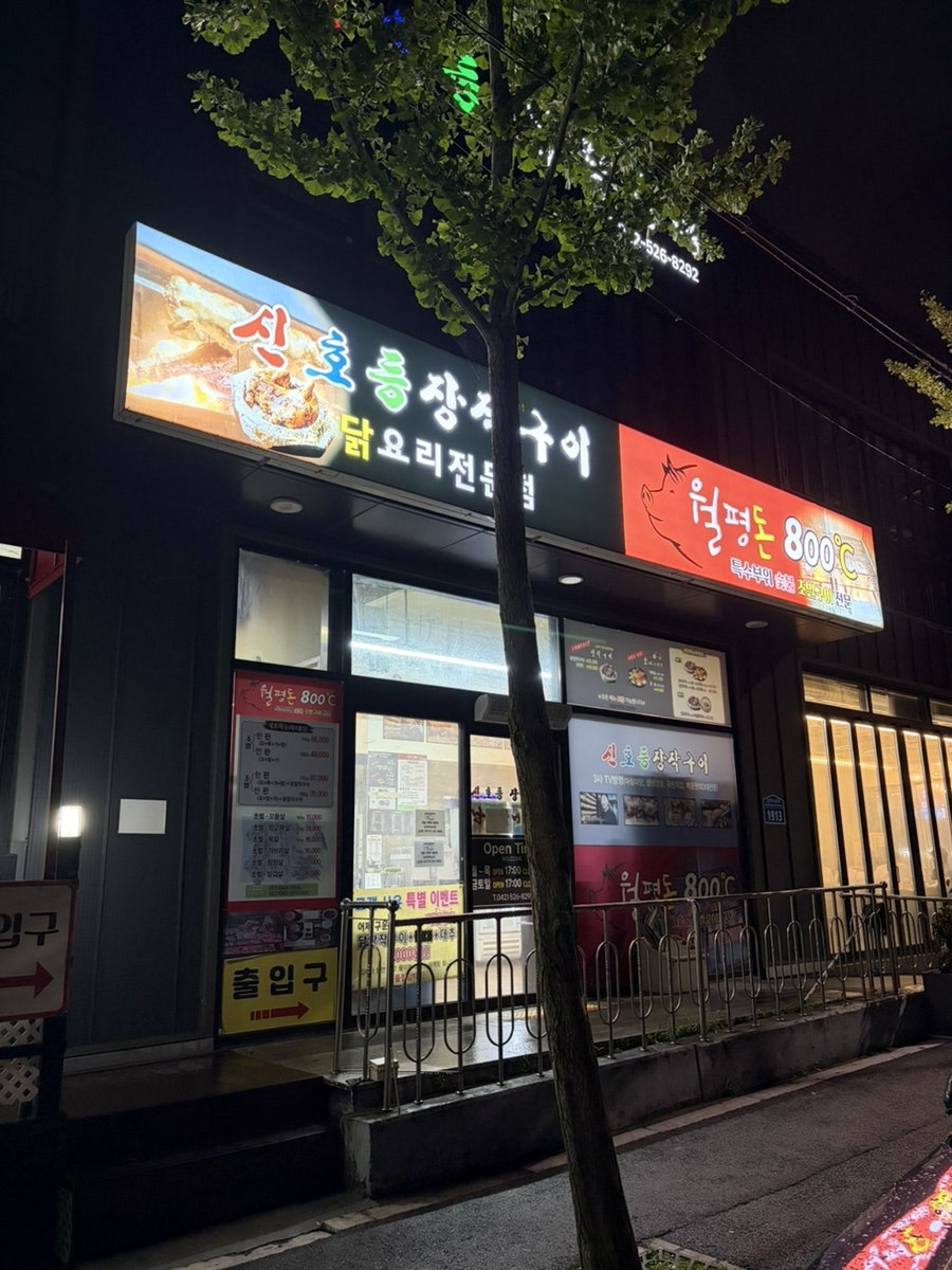 신호등장작구이 대전점 사진 1