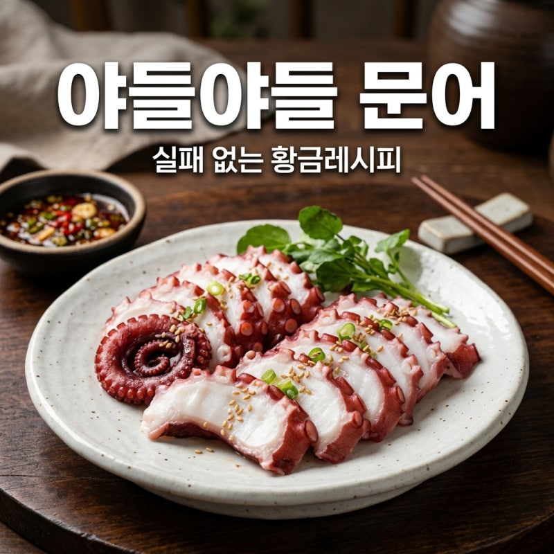 문어 삶는법, 질기지 않고 야들야들하게 삶는 시간과 손질 꿀팁