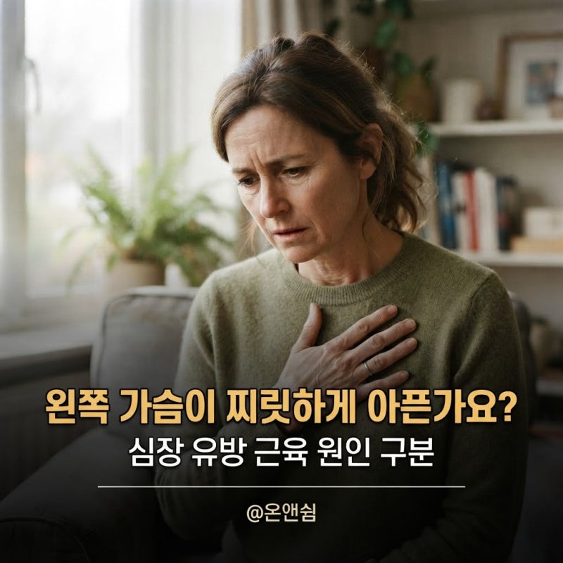 여자 왼쪽 가슴통증 원인 유방통과 심장 신호 구분