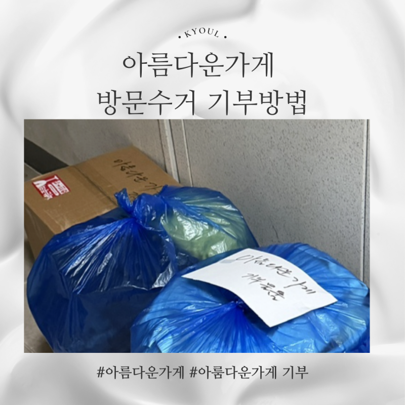 아름다운가게 방문수거 기부 방법 후기, 인터넷 신청부터 세액공제까지