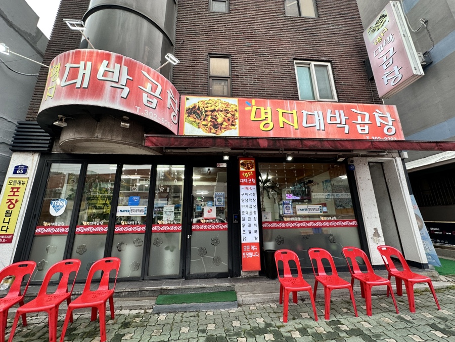 명지대박곱창 사진 2
