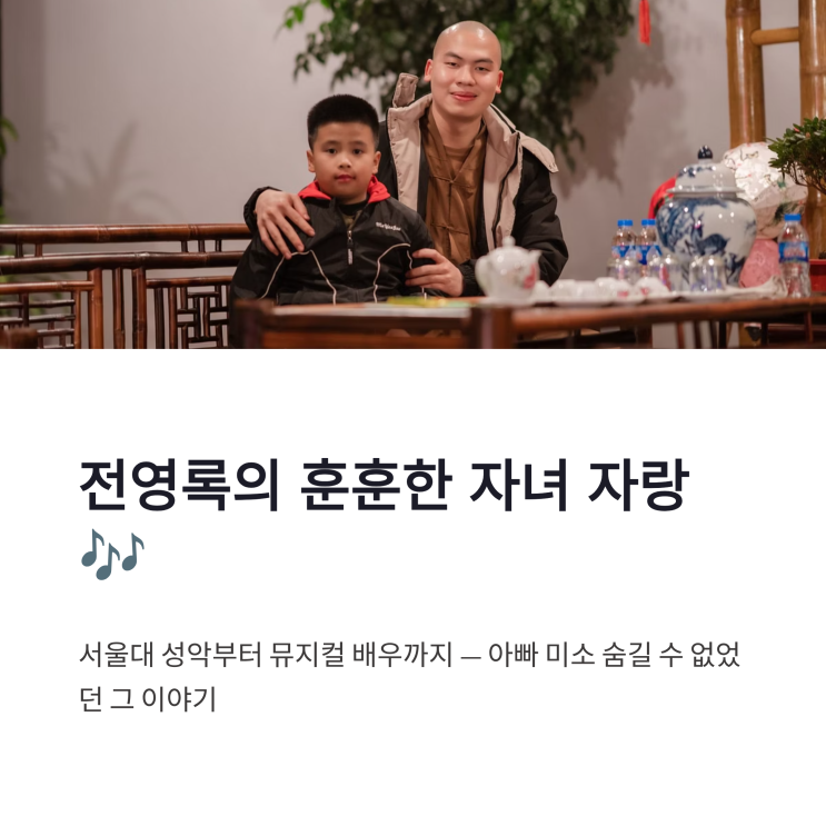 <b>전영록</b> 자녀 자랑, 서울대 성악부터 뮤지컬 배우 <b>아들</b>까지... 