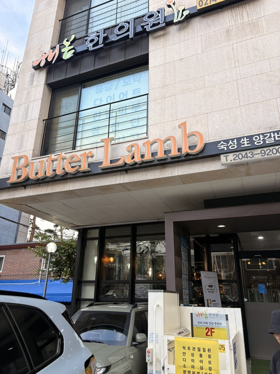 버터램 본점 사진 2