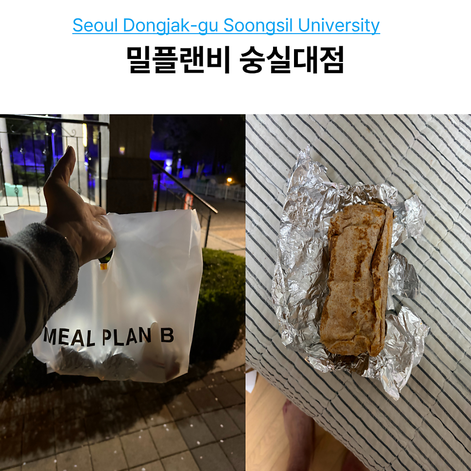 밀플랜비 숭실대점 사진 1