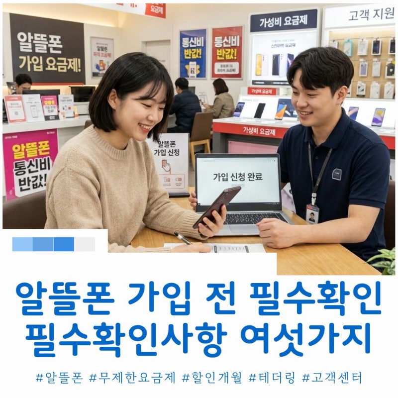 알뜰폰 가입 전 필수 확인 사항 여섯가지 총정리