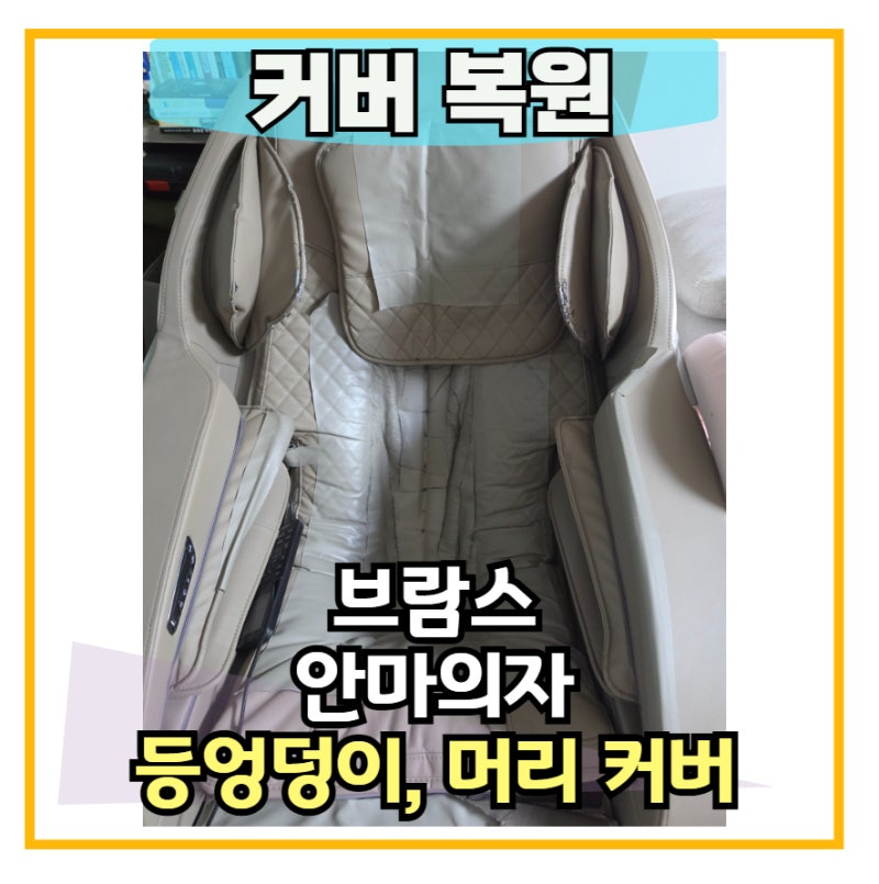 인조가죽 스티커를 붙여 난리 난 브람스 안마의자 커버 복원으로 재탄생~