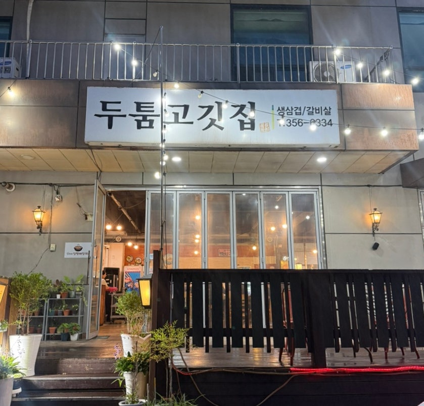 솥뚜껑삼겹살 사진 1