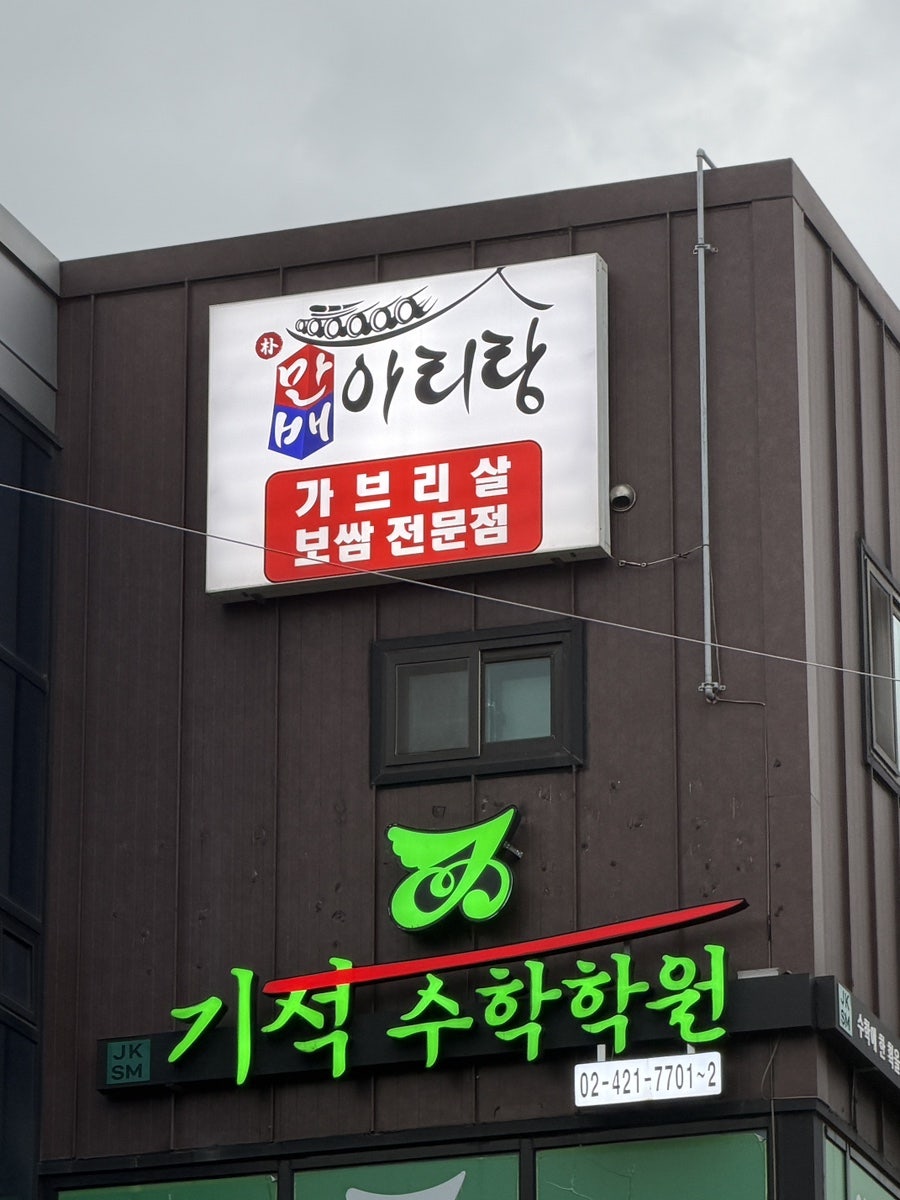 박만배아리랑보쌈 방이점 사진 4