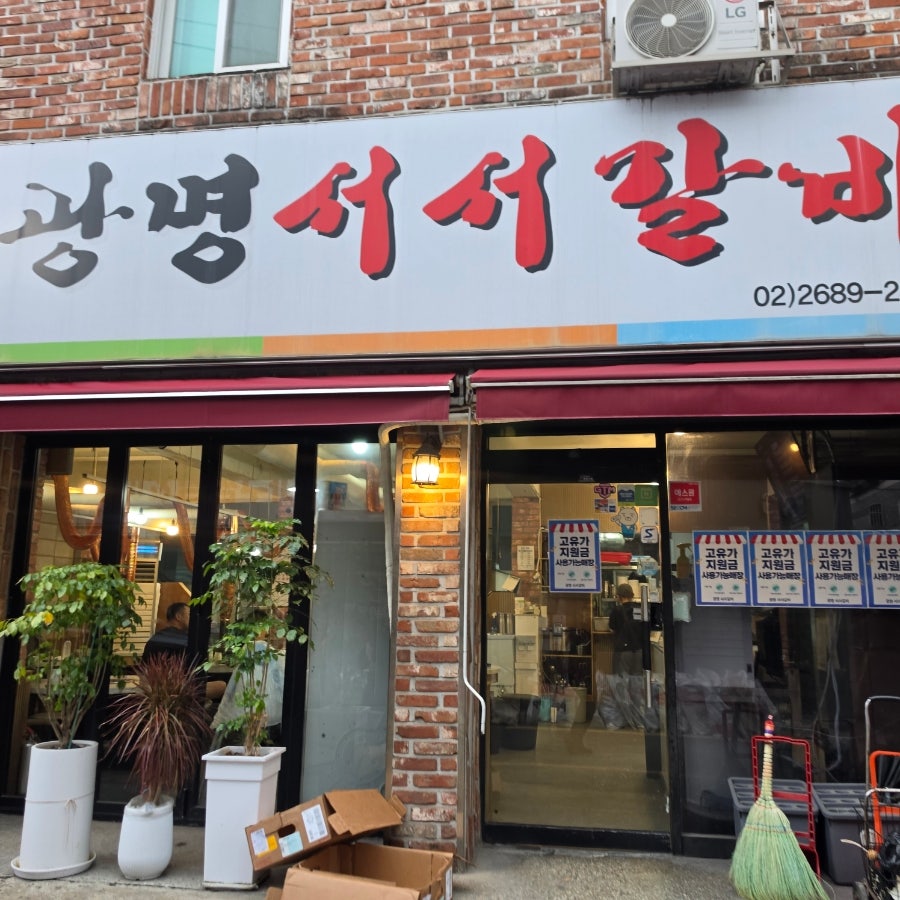 광명서서갈비 사진 4