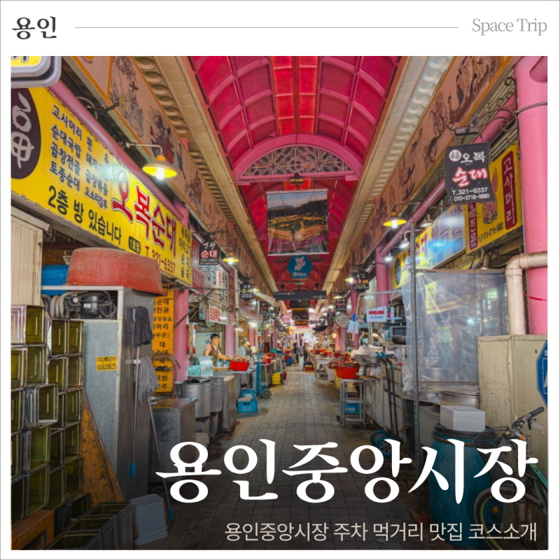 용인중앙시장 주차장 먹거리 추천 5일장 장날 방문한 후기 용인 가볼만한곳 추천