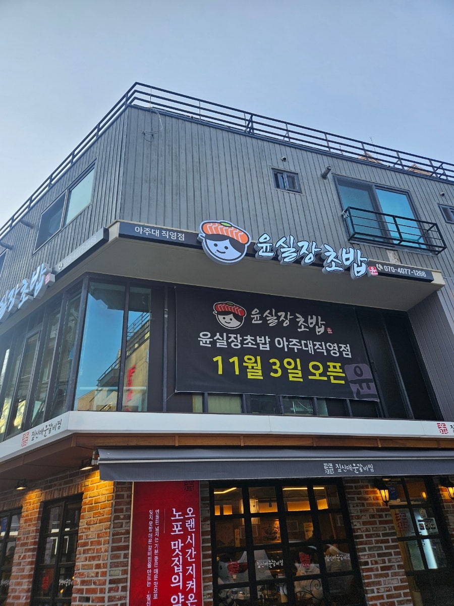 윤실장초밥 성대점 사진 2