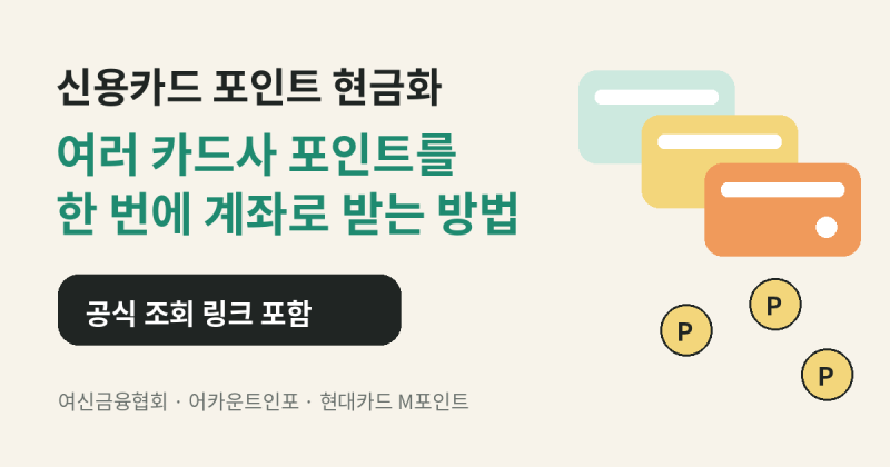 신용카드 포인트 현금화｜여러 카드사 포인트를 한 번에 계좌로 받는 방법