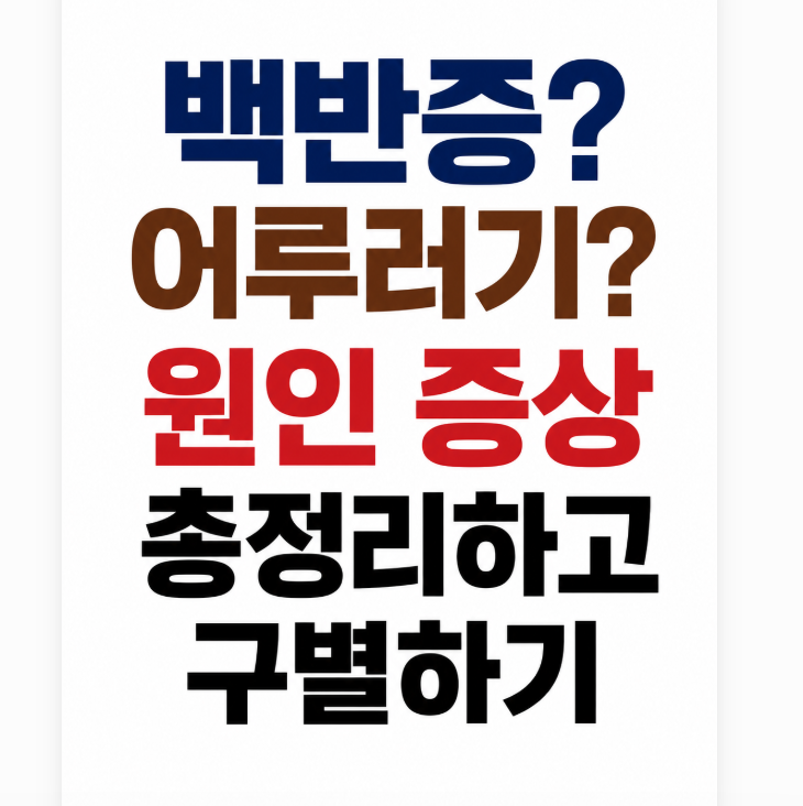 백반증 vs 어루러기 피부 반점 원인 증상 총정리하고 정확히 구별하기