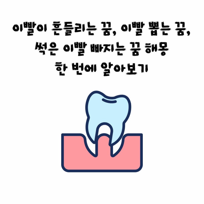이빨이 흔들리는 꿈, 이빨 뽑는 꿈, 썩은 이빨 빠지는 꿈 해몽 한 번에 알아보기