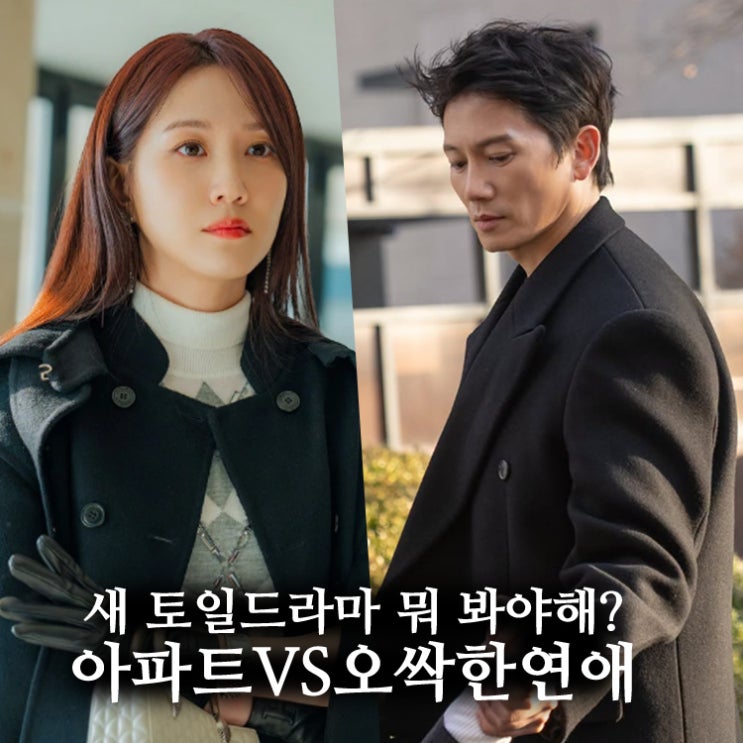 지성《<b>아파트</b>》 vs 박은빈《오싹한 연애》, 새 토일<b>드라마</b> 승자?