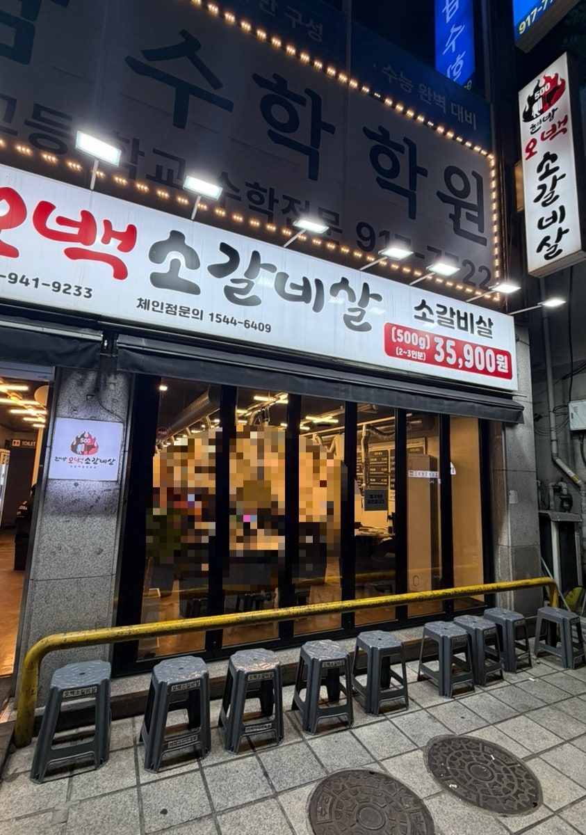 현방오백소갈비살 사진 2