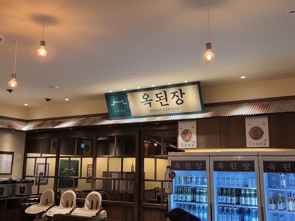 옥된장 사당역점 사진 3